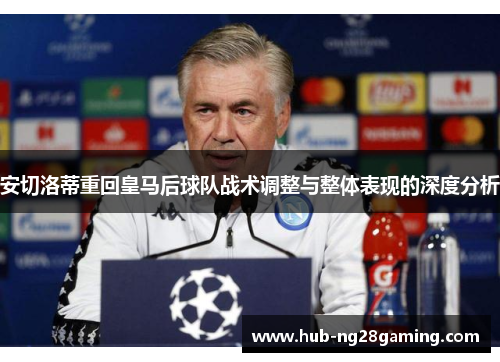 安切洛蒂重回皇马后球队战术调整与整体表现的深度分析