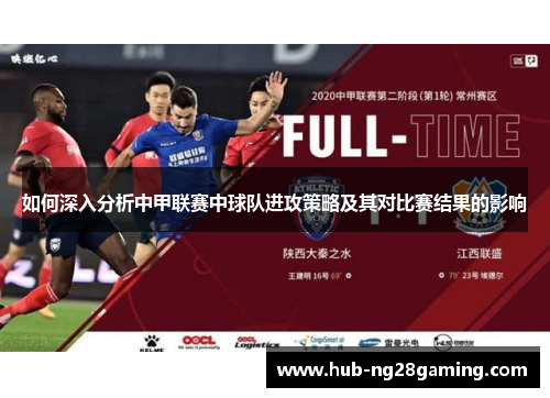 如何深入分析中甲联赛中球队进攻策略及其对比赛结果的影响