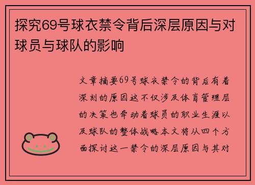 探究69号球衣禁令背后深层原因与对球员与球队的影响
