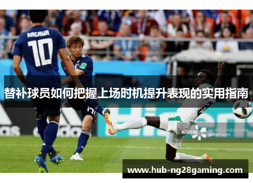 替补球员如何把握上场时机提升表现的实用指南