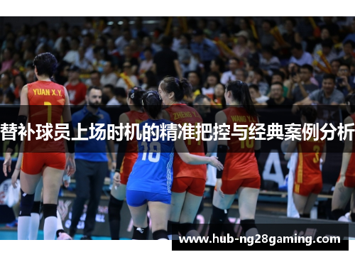 替补球员上场时机的精准把控与经典案例分析