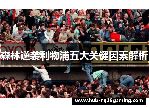 森林逆袭利物浦五大关键因素解析