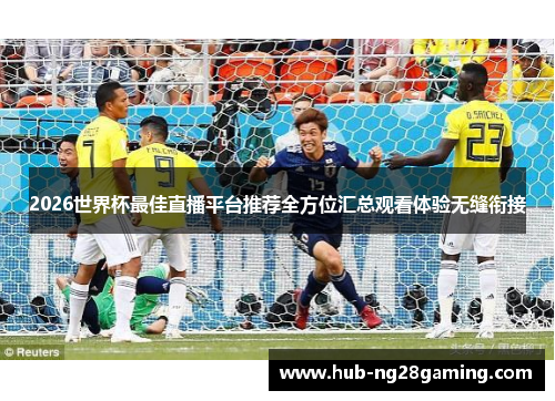 2026世界杯最佳直播平台推荐全方位汇总观看体验无缝衔接