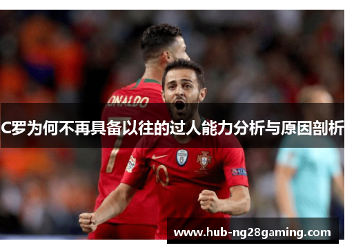 C罗为何不再具备以往的过人能力分析与原因剖析