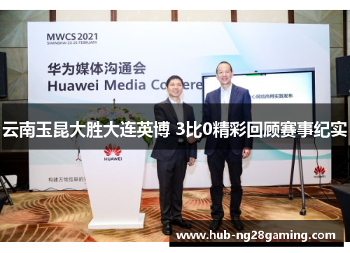 云南玉昆大胜大连英博 3比0精彩回顾赛事纪实