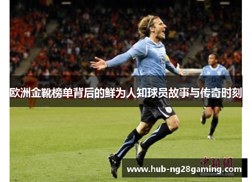 欧洲金靴榜单背后的鲜为人知球员故事与传奇时刻