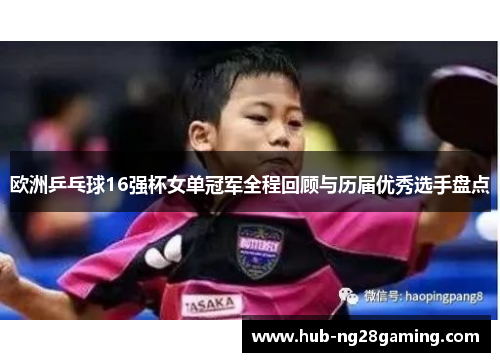 欧洲乒乓球16强杯女单冠军全程回顾与历届优秀选手盘点