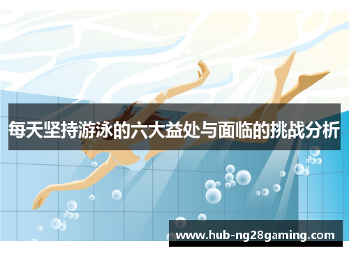 每天坚持游泳的六大益处与面临的挑战分析