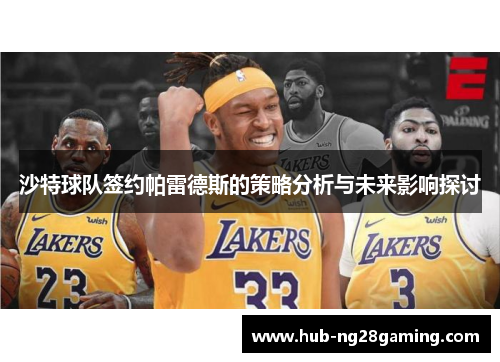 沙特球队签约帕雷德斯的策略分析与未来影响探讨