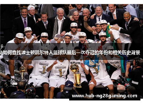 如何查找波士顿凯尔特人篮球队最后一次夺冠的年份和相关历史背景
