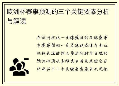 欧洲杯赛事预测的三个关键要素分析与解读