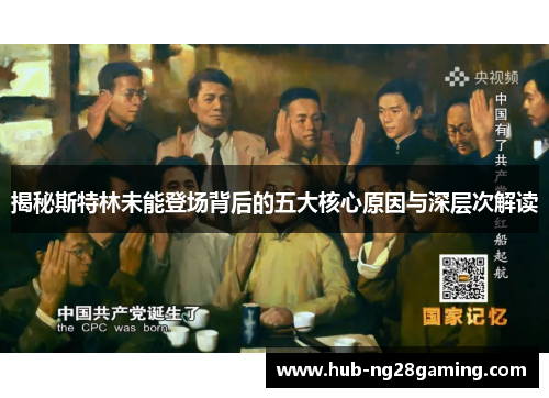 揭秘斯特林未能登场背后的五大核心原因与深层次解读