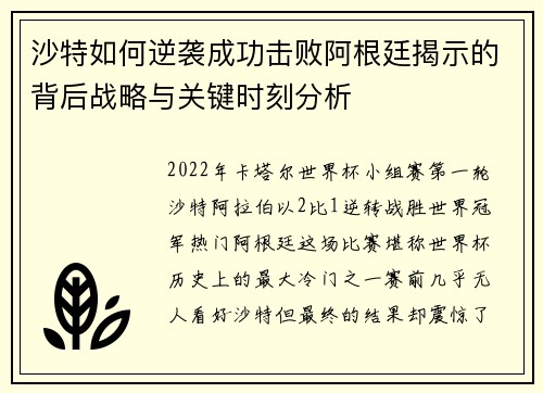沙特如何逆袭成功击败阿根廷揭示的背后战略与关键时刻分析
