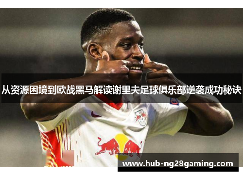 从资源困境到欧战黑马解读谢里夫足球俱乐部逆袭成功秘诀