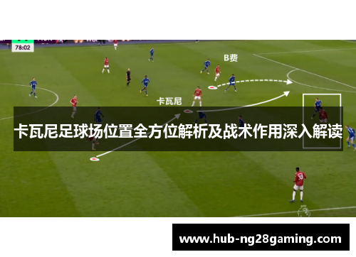 卡瓦尼足球场位置全方位解析及战术作用深入解读