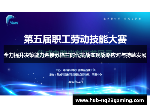 全力提升决策能力迎接苏格兰时代挑战实现战略应对与持续发展
