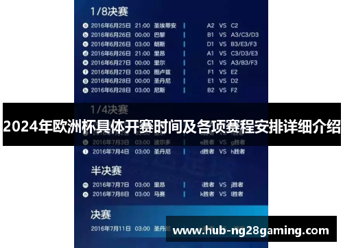2024年欧洲杯具体开赛时间及各项赛程安排详细介绍