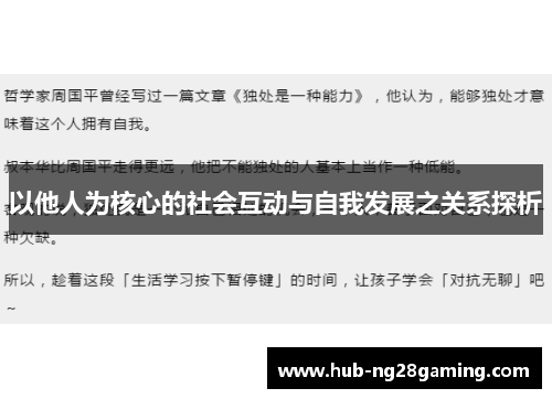 以他人为核心的社会互动与自我发展之关系探析