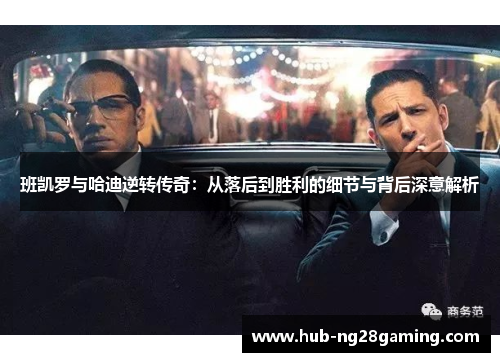 班凯罗与哈迪逆转传奇：从落后到胜利的细节与背后深意解析