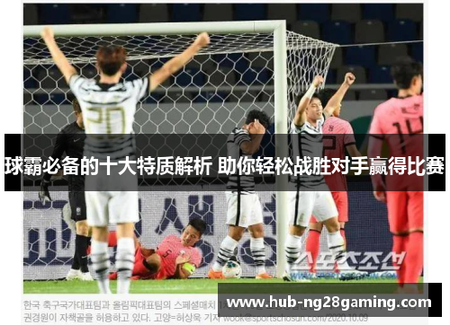 球霸必备的十大特质解析 助你轻松战胜对手赢得比赛