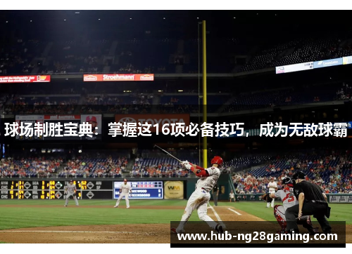 球场制胜宝典：掌握这16项必备技巧，成为无敌球霸