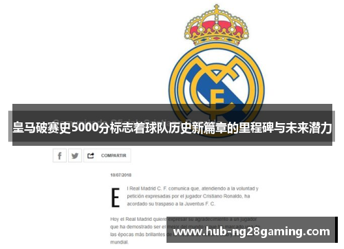 皇马破赛史5000分标志着球队历史新篇章的里程碑与未来潜力