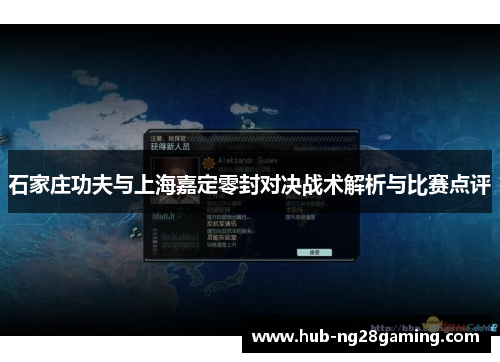 石家庄功夫与上海嘉定零封对决战术解析与比赛点评