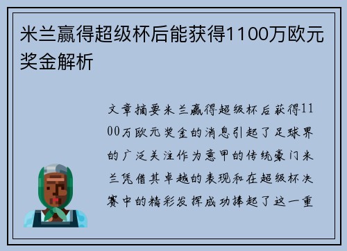 米兰赢得超级杯后能获得1100万欧元奖金解析