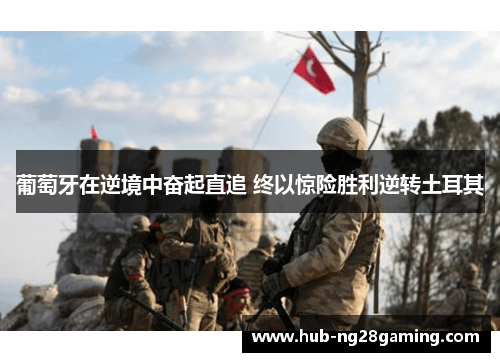 葡萄牙在逆境中奋起直追 终以惊险胜利逆转土耳其