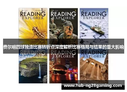 费尔明四球独造比赛转折点深度解析比赛格局与结果的重大影响