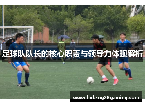 足球队队长的核心职责与领导力体现解析