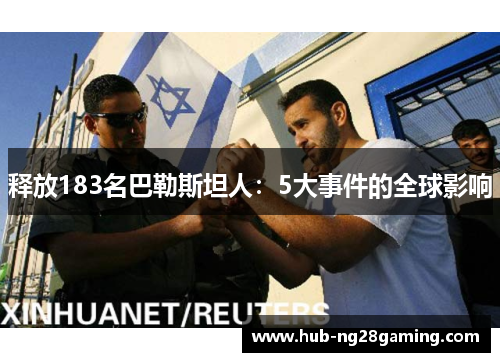 释放183名巴勒斯坦人：5大事件的全球影响