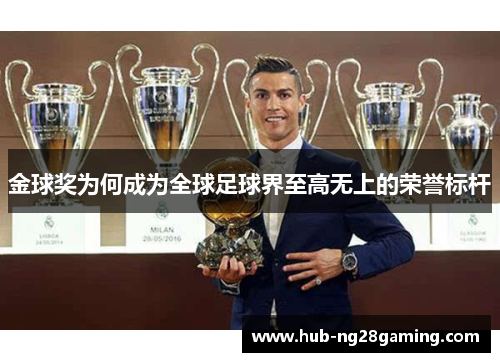 金球奖为何成为全球足球界至高无上的荣誉标杆