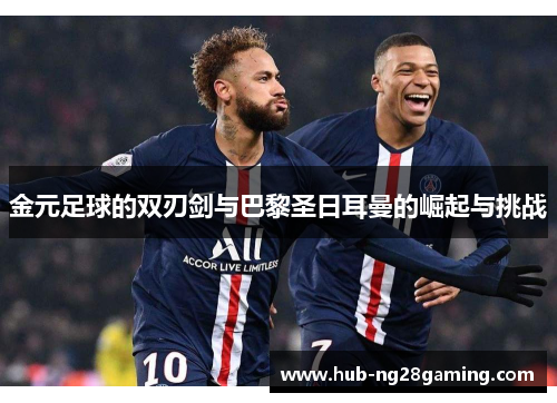 金元足球的双刃剑与巴黎圣日耳曼的崛起与挑战