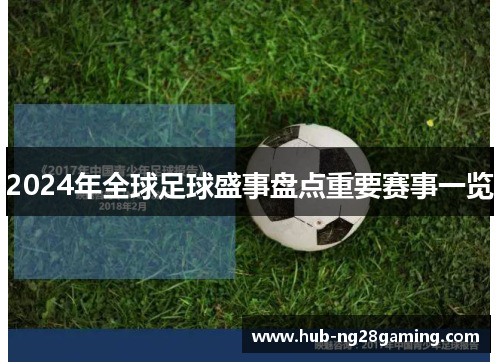 2024年全球足球盛事盘点重要赛事一览