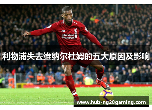 利物浦失去维纳尔杜姆的五大原因及影响