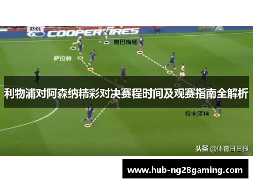 利物浦对阿森纳精彩对决赛程时间及观赛指南全解析