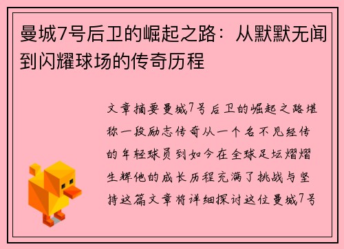 曼城7号后卫的崛起之路：从默默无闻到闪耀球场的传奇历程