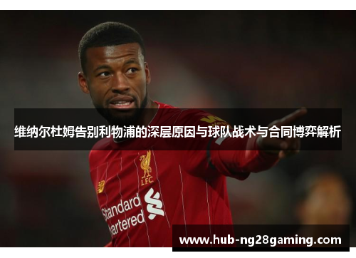 维纳尔杜姆告别利物浦的深层原因与球队战术与合同博弈解析