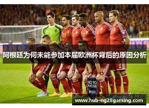 阿根廷为何未能参加本届欧洲杯背后的原因分析