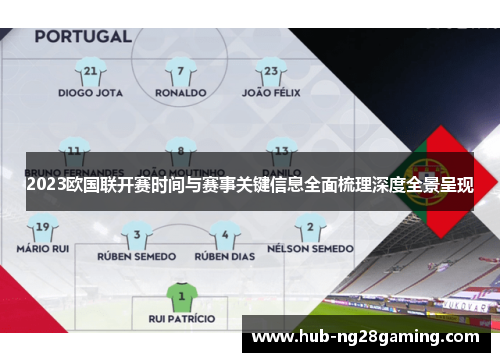 2023欧国联开赛时间与赛事关键信息全面梳理深度全景呈现