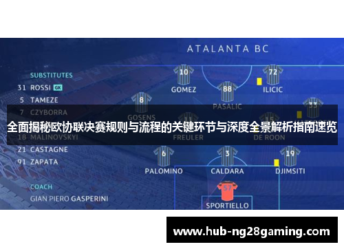 全面揭秘欧协联决赛规则与流程的关键环节与深度全景解析指南速览