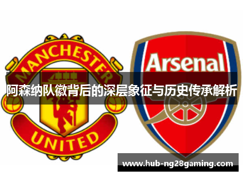 阿森纳队徽背后的深层象征与历史传承解析