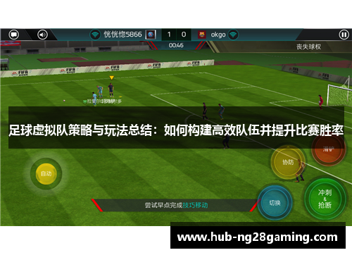 足球虚拟队策略与玩法总结：如何构建高效队伍并提升比赛胜率
