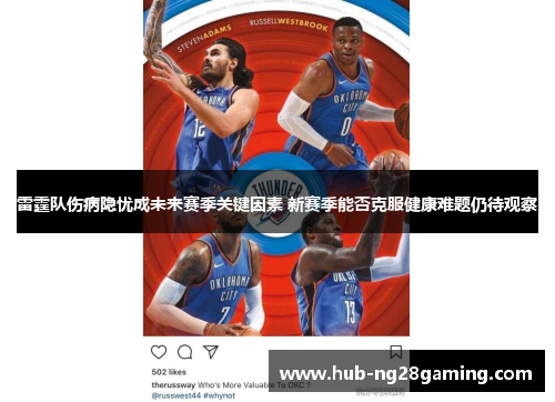 雷霆队伤病隐忧成未来赛季关键因素 新赛季能否克服健康难题仍待观察