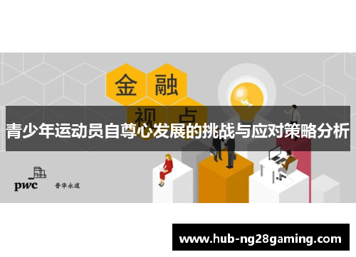 青少年运动员自尊心发展的挑战与应对策略分析