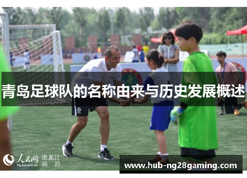 青岛足球队的名称由来与历史发展概述
