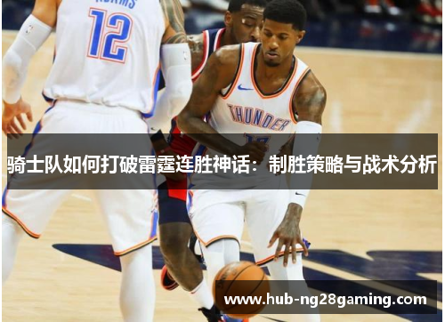 骑士队如何打破雷霆连胜神话：制胜策略与战术分析
