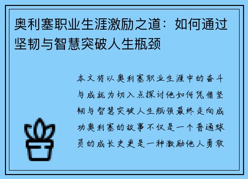 奥利塞职业生涯激励之道：如何通过坚韧与智慧突破人生瓶颈