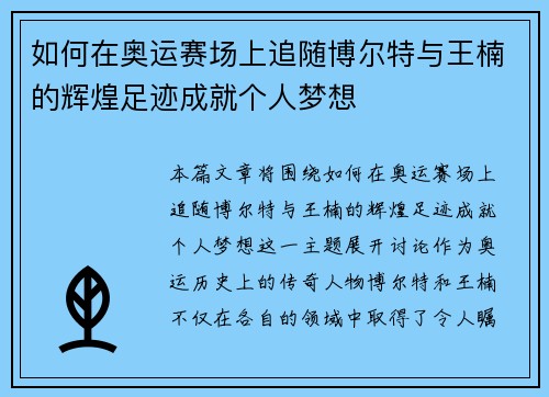 如何在奥运赛场上追随博尔特与王楠的辉煌足迹成就个人梦想